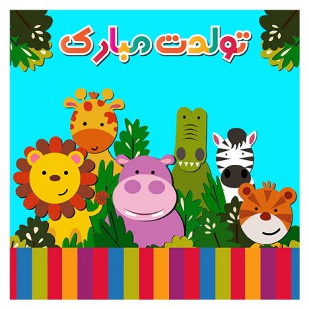 بنر مربع حیوانات جنگل تولدت مبارک