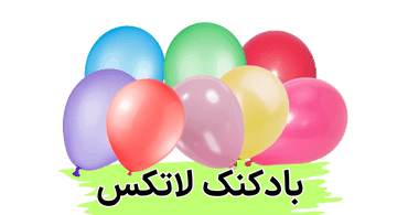 بادکنک لاتکس