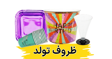 ظروف تولد