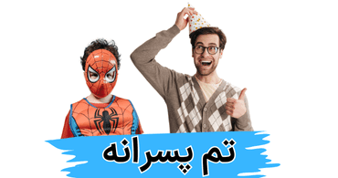 تم تولد پسرانه