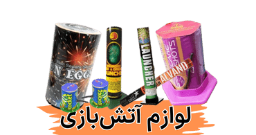 لوازم آتش بازی