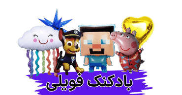 بادکنک فویلی