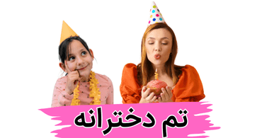 تم تولد دخترانه