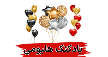 بادکنک هلیومی