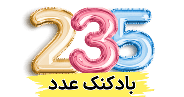 بادکنک عدد