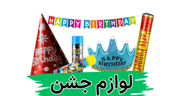 لوازم جشن تولد