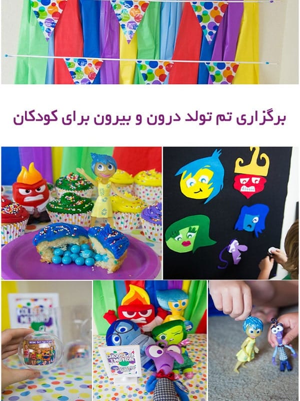 جشن تولد با تم درون و بیرون
